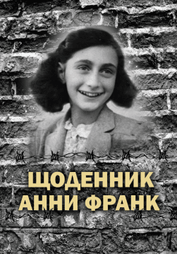 Книга Щоденник Анни Франк. Ілюстроване видання обкладинка