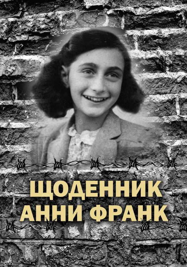 Книга Щоденник Анни Франк. Ілюстроване видання обкладинка 3