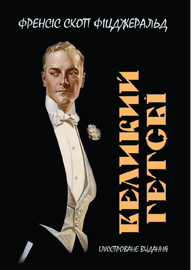 Книга Великий Гетсбі. Ілюстроване видання обкладинка 3