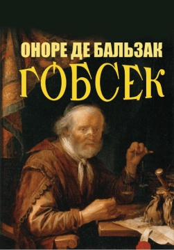 Книга Гобсек обкладинка
