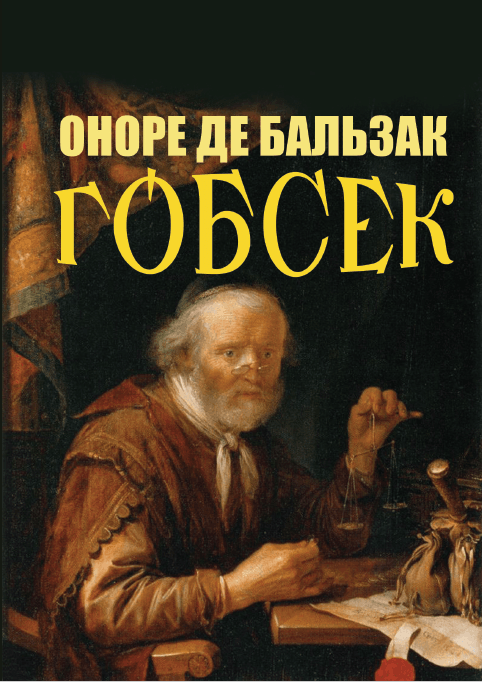 Книга Гобсек фото 3 Книга Гобсек обкладинка 3
