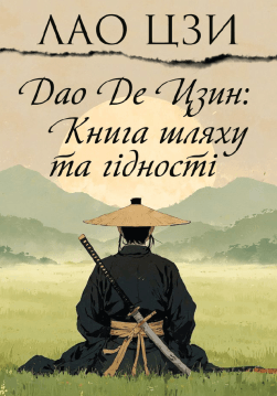 Книга Дао Де Цзин. Книга шляху та гідності обкладинка 3