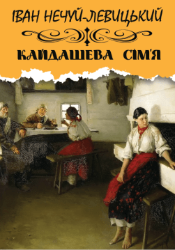 Книга Кайдашева сім’я обкладинка