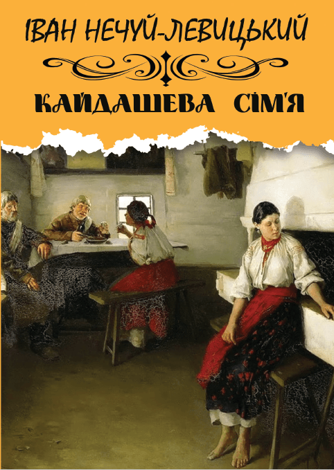 Книга Кайдашева сім’я фото 3 Книга Кайдашева сім’я обкладинка 3