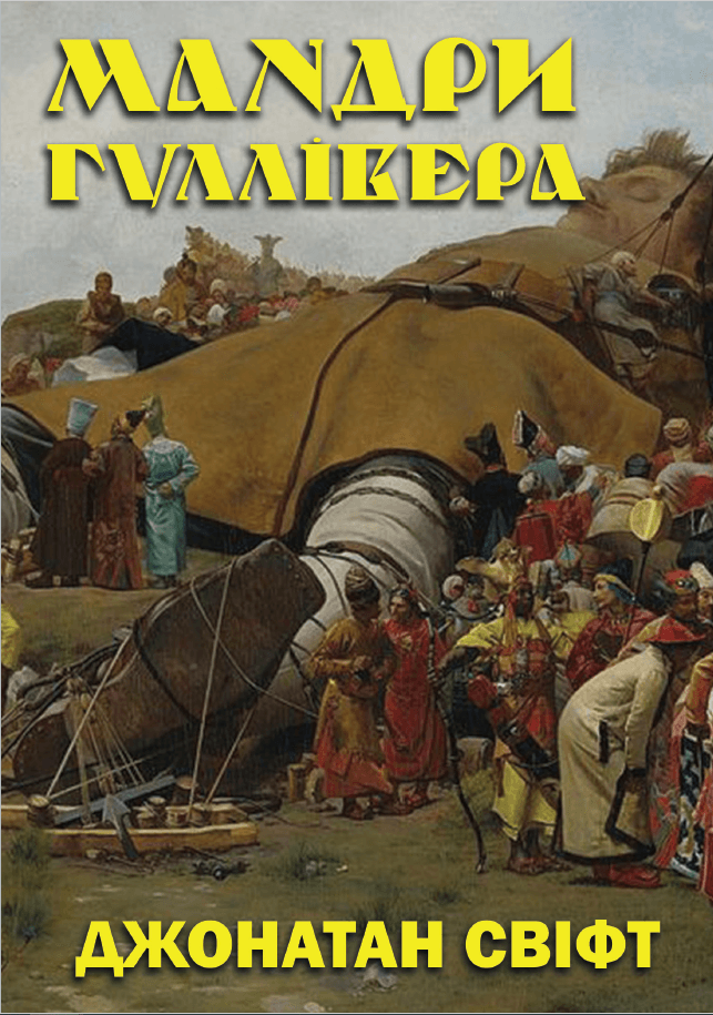 Книга Мандри Гуллівера фото 3 Книга Мандри Гуллівера обкладинка 3