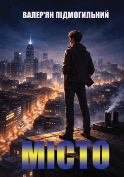 Книга Місто обкладинка 3