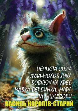Книга Нечиста сила. Хуха-Моховинка. Вовкулака Хреб. Мавка Вербинка. Мара та інші твори обкладинка 3