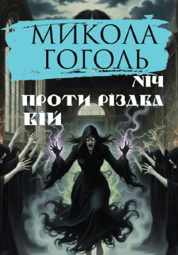 Книга Ніч проти Різдва. Вій обкладинка
