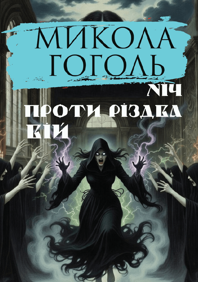 Книга Ніч проти Різдва. Вій фото 3 Книга Ніч проти Різдва. Вій обкладинка 3