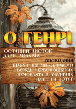 Книга Останній листок. Дари волхвів. Оповідання: Шляхи, які ми обираємо. Вождь Червоношкірих. Немовлята в джунглях. Наліт на потяг та інші обкладинка
