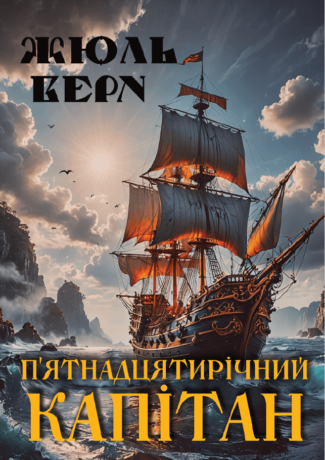 Книга П’ятнадцятирічний капітан фото 3 Книга П’ятнадцятирічний капітан обкладинка 3
