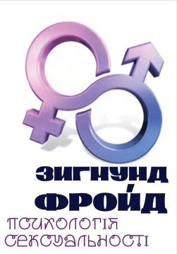 Книга Психологія сексуальності обкладинка