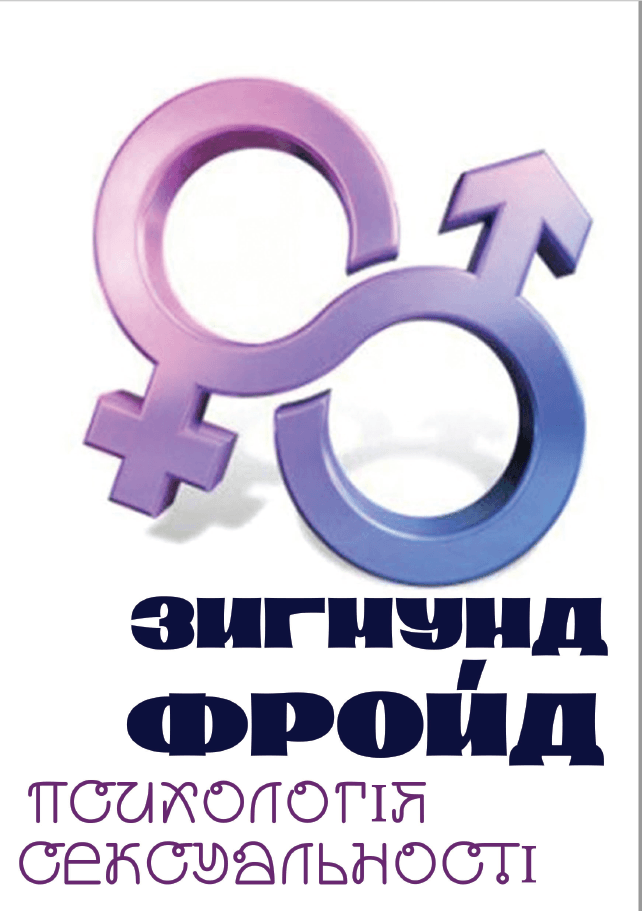 Книга Психологія сексуальності обкладинка 3