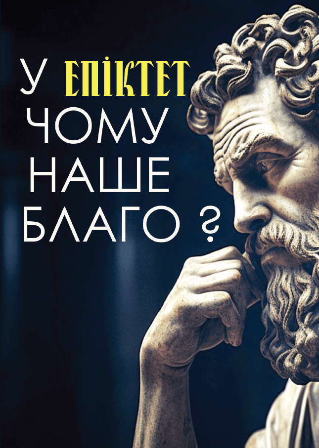 Книга У чому наше благо? Афоризми фото 3 Книга У чому наше благо? Афоризми обкладинка 3