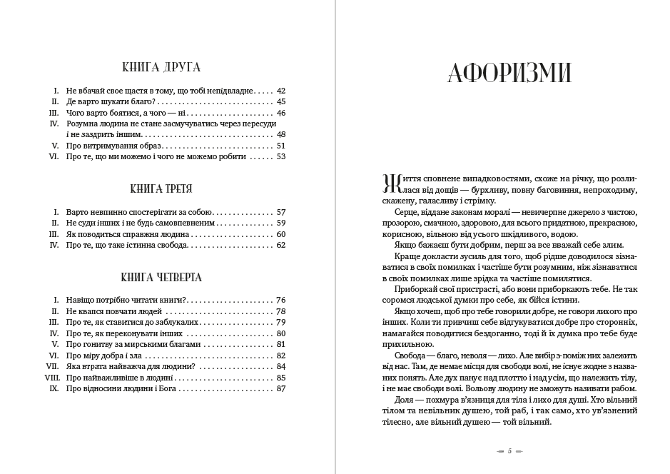 Книга У чому наше благо? Афоризми фото 8 Книга У чому наше благо? Афоризми обкладинка 8