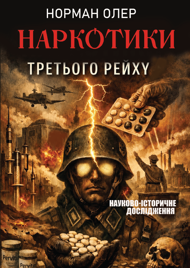 Книга Наркотики Третього рейху. Норман Олер фото 3 Книга Наркотики Третього рейху. Норман Олер обкладинка 3