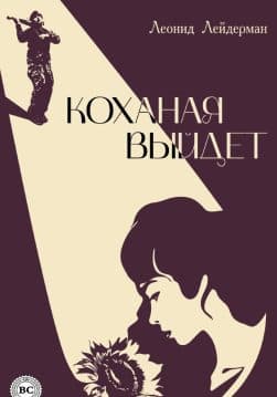 Книга Коханая выйдет Леонід Лейдерман epub pdf fb2 формат обкладинка