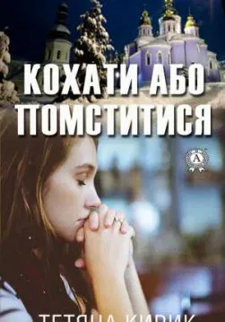 Книга Кохати або помститися – Кирик Тетяна обкладинка