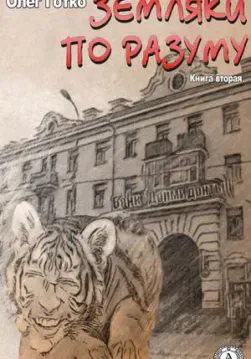 Книга Земляки по разуму. Книга вторая – Готко Олег обкладинка