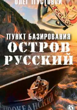 Книга Пункт базирования остров Русский – Пустовой Олег обкладинка