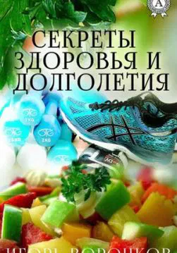 Книга Cекреты здоровья и долголетия – Воронков Игорь обкладинка