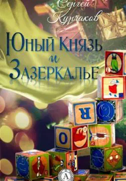 Книга Юный Князь и Зазеркалье – Курчаков Сергей обкладинка