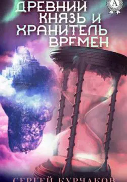 Книга Древний Князь и Хранитель Времен – Курчаков Сергей обкладинка