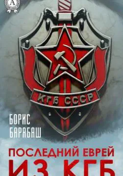 Книга Последний еврей из КГБ – Барабаш Борис обкладинка