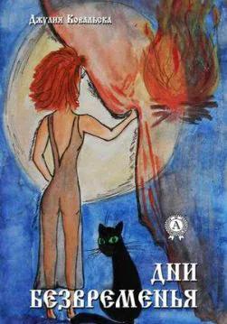 Книга Дни безвременья – Джулия Ковальска обкладинка
