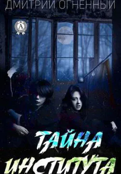 Книга Тайна института – Огненный Дмитрий обкладинка