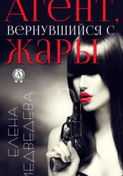 Книга Агент, вернувшийся с жары – Медведева Елена обкладинка