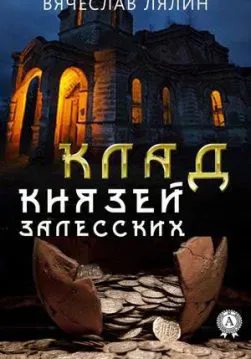 Книга Клад князей Залесских – Лялин Вячеслав обкладинка
