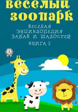 Книга Веселый зоопарк  – Часов Алексей обкладинка