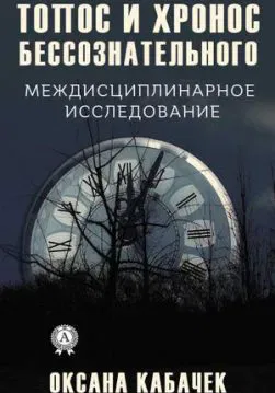 Книга Топос и хронос бессознательного – Кабачек Оксана обкладинка