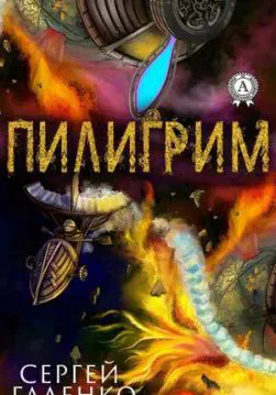 Книга Пилигрим – Галенко Сергей обкладинка