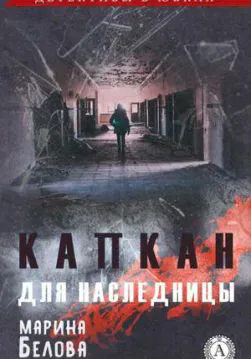 Книга Капкан для наследницы  – Белова Марина обкладинка