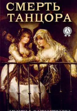Книга Смерть танцора – Рахманкулова Людмила обкладинка