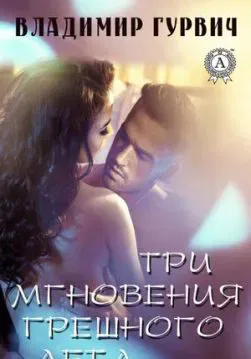 Книга Три мгновения грешного лета – Гурвич Владимир обкладинка