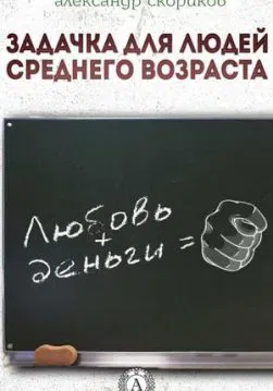 Книга Задачка для людей среднего возраста – Скориков Александр обкладинка