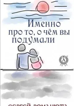 Книга Именно про то, о чём вы подумали – Романюта Сергей обкладинка