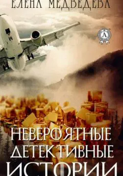 Книга Невероятные детективные истории – Медведева Елена обкладинка