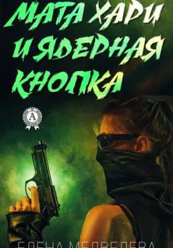 Книга Мата Хари и ядерная кнопка – Медведева Елена обкладинка