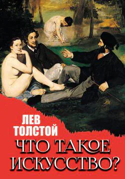 Книга Что такое искусство? Лев Николаевич Толстой обкладинка