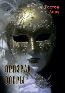 Книга Призрак оперы Гастон Леру обкладинка