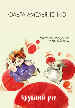 Книга Круглий рік Ольга Амельяненко обкладинка 3