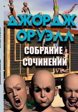 Книга Джордж Оруэлл Собрание сочинений— 1984. Скотный двор. Воспоминания о войне в Испании обкладинка