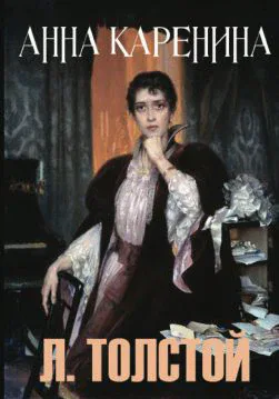Книга Анна Каренина Лев Толстой обкладинка