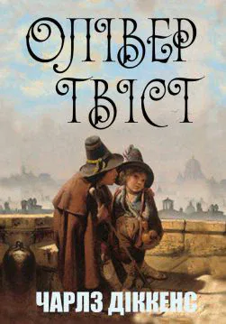 Книга Чарльз Діккенс – Олівер Твіст обкладинка
