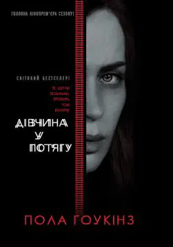 Книга Дівчина у потягу Пола Гоукінз epub pdf fb2 формат обкладинка