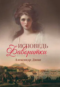 Книга Исповедь фаворитки Александр Дюма epub pdf fb2 формат обкладинка